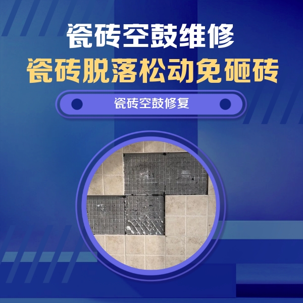 小店瓷砖空鼓维修公司分享卫生间墙面瓷砖空鼓面积较大时，如何进行注浆修补？