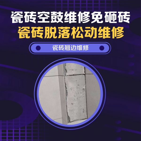 小店瓷砖空鼓维修公司分享主卧的瓷砖空鼓维修方法