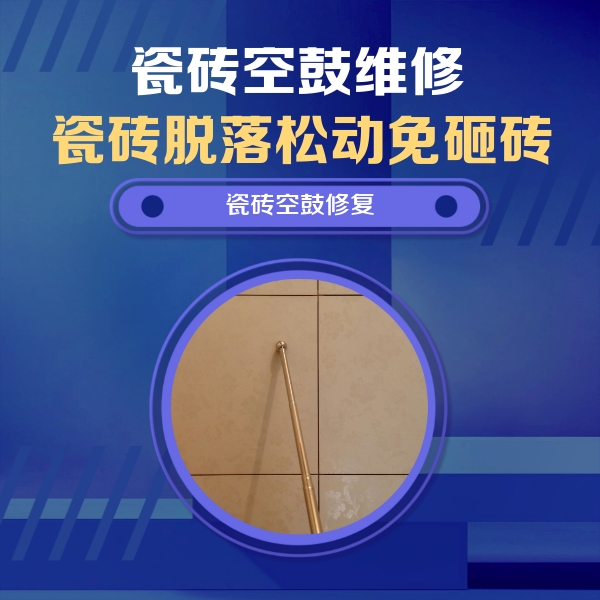 小店瓷砖空鼓维修公司分享如何判断瓷砖空鼓的面积？