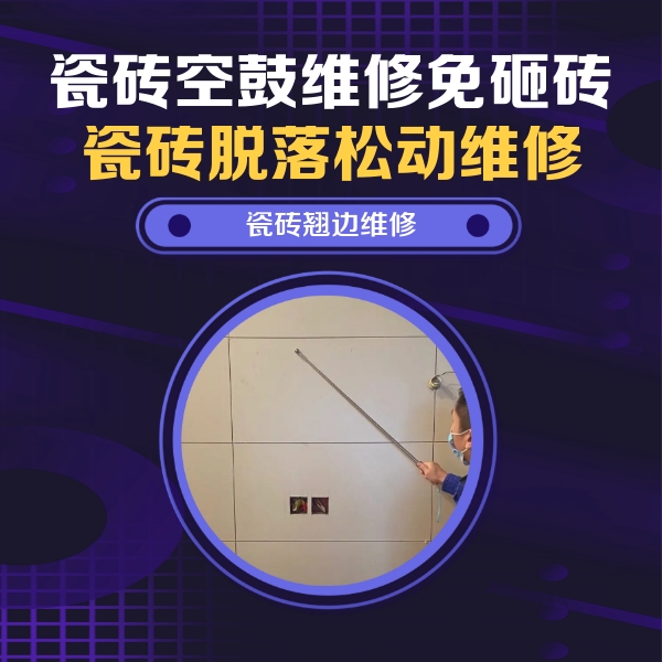 小店瓷砖空鼓维修公司分享瓷砖空鼓面积较大时，除了注浆修补还有哪些维修方法？