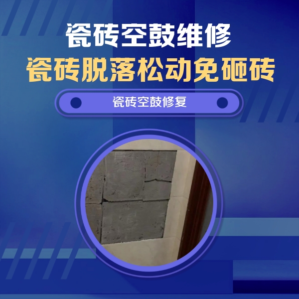 小店瓷砖空鼓维修公司分享砖缝注浆修补空鼓的注意事项有哪些？