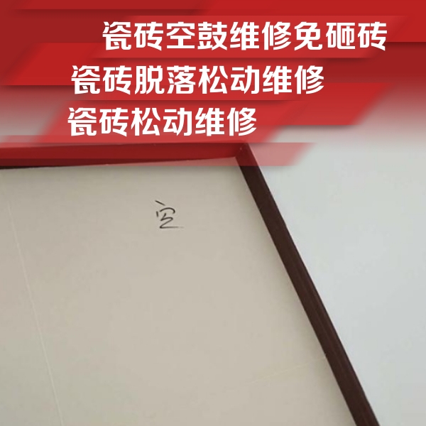 小店瓷砖空鼓维修公司分享卫生间墙面瓷砖空鼓