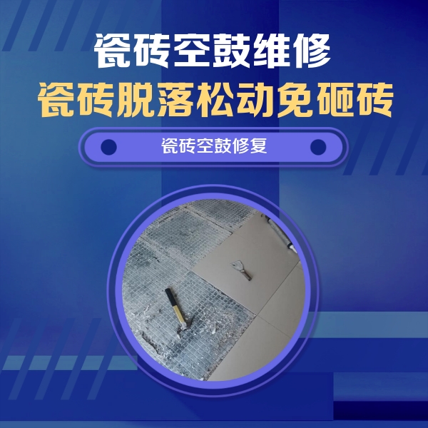 小店瓷砖空鼓维修公司分享瓷砖松动维修的方法