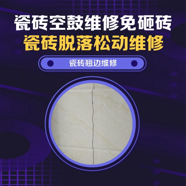 小店瓷砖空鼓维修公司分享砖缝注浆修补空鼓的具体操作步骤是什么