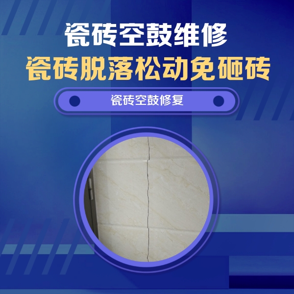 小店瓷砖空鼓维修公司分享瓷砖空鼓面积较大时，除了注浆修补还有哪些维修方法？